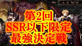 FFBE幻影戦争　第2回SSR以下限定戦　最強決定トーナメント　22：00大会開始