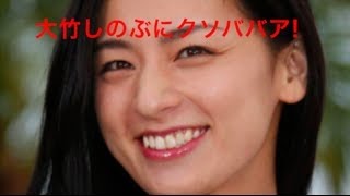 【キレた？】尾野真千子が大竹しのぶに「クソババア!」と言い放つ！