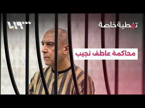 تغطية خاصة | بدء محاكمة عاطف نجيب بدمشق ضمن أول محاكمة لرموز نظام الأسد المخلوع
