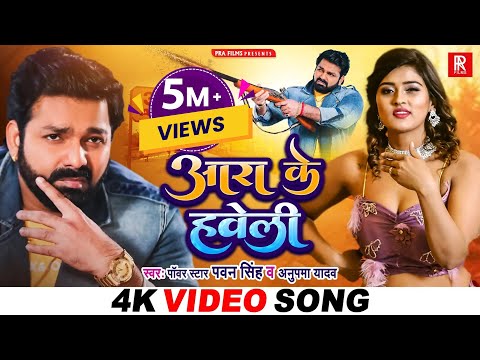 हो गया फाइनल Pawan Singh का यही गाना 2025 में बजेगा - Anupma Yadav आरा हवेली पे आ जइहS - PRA Films