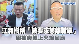 [討論] 江和樹：民眾黨不需要用這種方式侮辱我