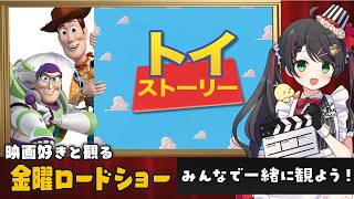 【同時視聴】金曜ロードショー『トイ・ストーリー』｜ディズニー・ピクサー映画🚀【VTuber/常世モコ】