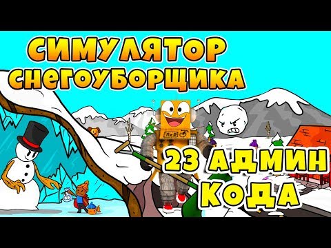 СИМУЛЯТОР СНЕГОУБОРЩИКА 23 АДМИН КОДА ROBLOX Snow Shoveling Simulator #1