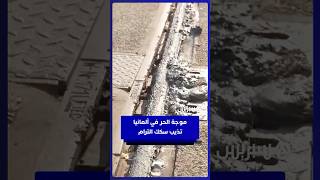 موجة الحر في ألمانيا تذيب سكك الترام  وتوقف حركة النقل thumbnail