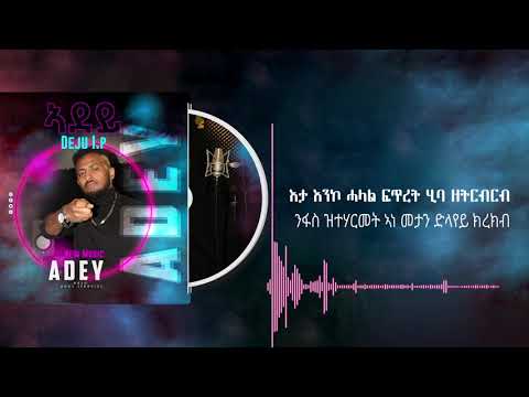 Eritrean Hip Hop Music -  Dejen Issac (Deju I. P.) Feat Misu - Adey ( Lyrics)