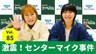 Vol.85 激震!センターマイク事件~AマッソのMBSヤングタウン