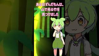 光る竹を有効活用した者の末路・・・  #ずんだもん #コント #竹取物語 #かぐや姫 #shorts #昔話