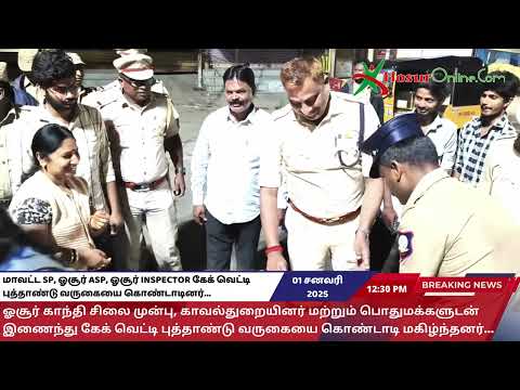 மாவட்ட SP, ஓசூர் ASP, ஓசூர் Inspector கேக் வெட்டி புத்தாண்டு வருகையை கொண்டாடினர்