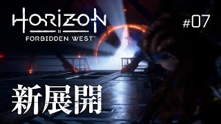 衝撃展開すぎて衝撃『Horizon Forbidden West』#07