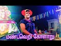மண்டவெறி பாஸ்கர் கோளாறு காமெடி Trending Viralv