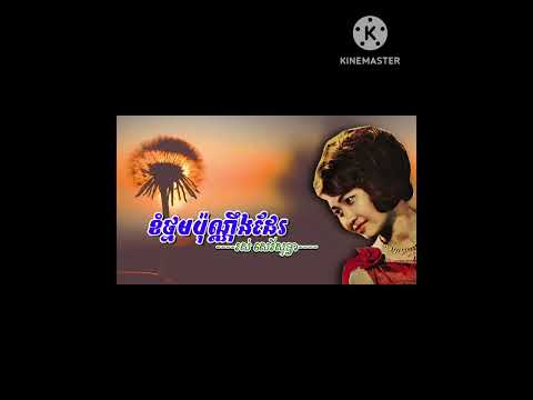 ខំថ្នមប៉ុណ្ណឹងដែរ លោកស្រីរស់ សេរីសុទ្ធា