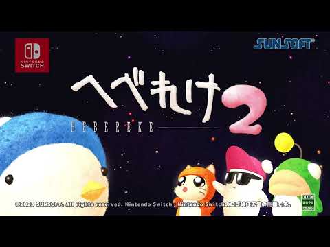 へべれけ2