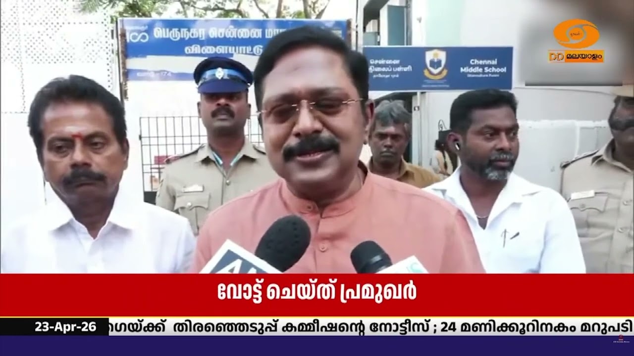 തമിഴ്‌നാട്ടിൽ വോട്ട് രേഖപ്പെടുത്തി പ്രമുഖർ.. ജനാധി?