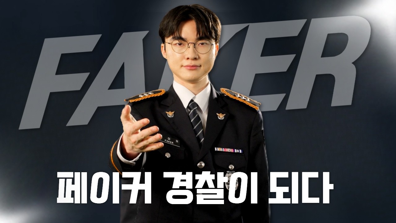 페이커 경찰이 되다. (청소년 사이버도박 자진신고 소개) 썸네일