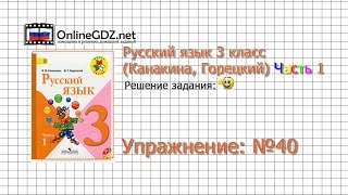 Упражнение 40 - Русский язык 3 класс (Канакина, Горецкий) Часть 1