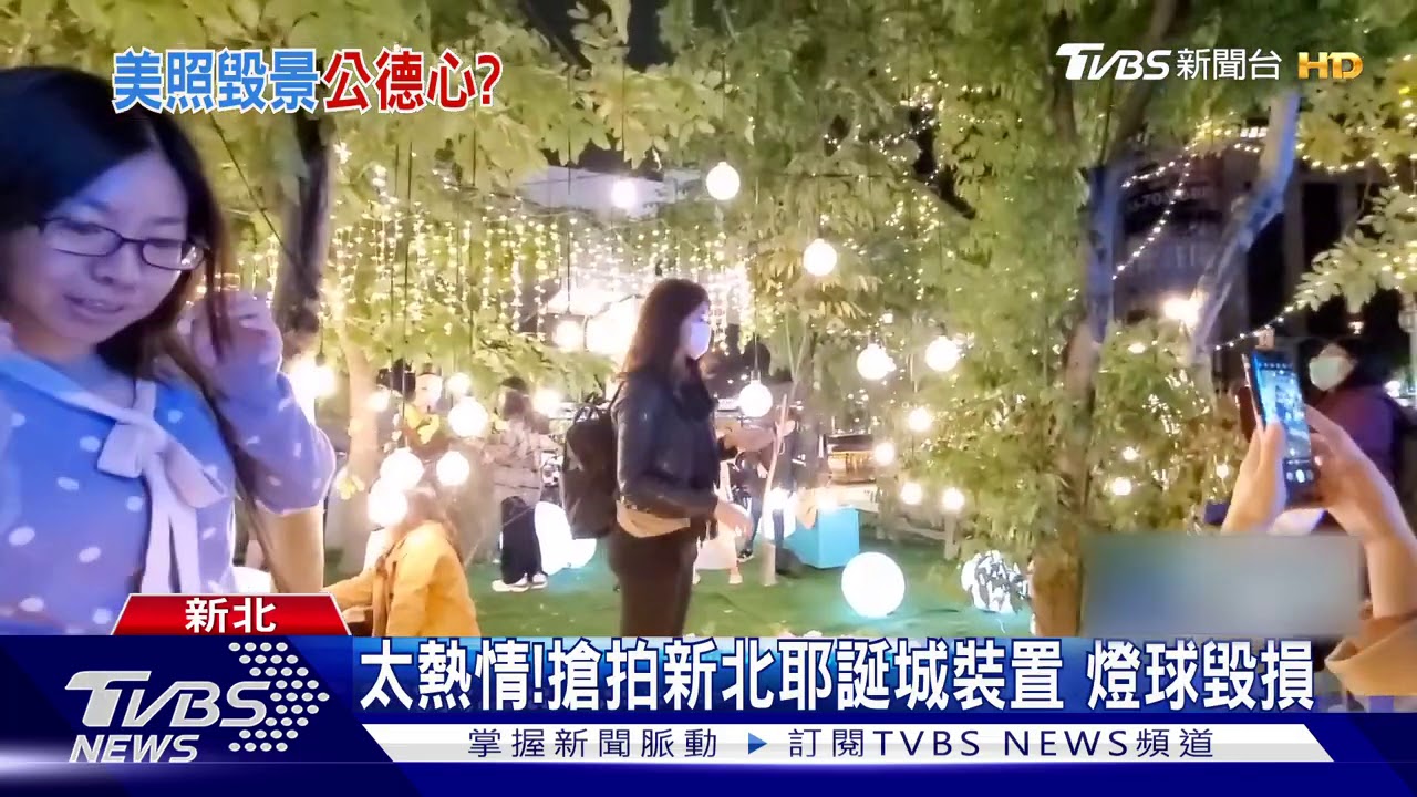 太熱情!搶拍新北耶誕城裝置 燈球毀損