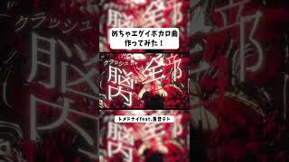 めちゃエグいボカロ曲作ってみた！#重音テト  #kasaneteto #vocaloid #ボカロ #トメドナイ