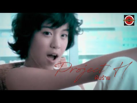 Project H - ฝันร้าย [Official MV]