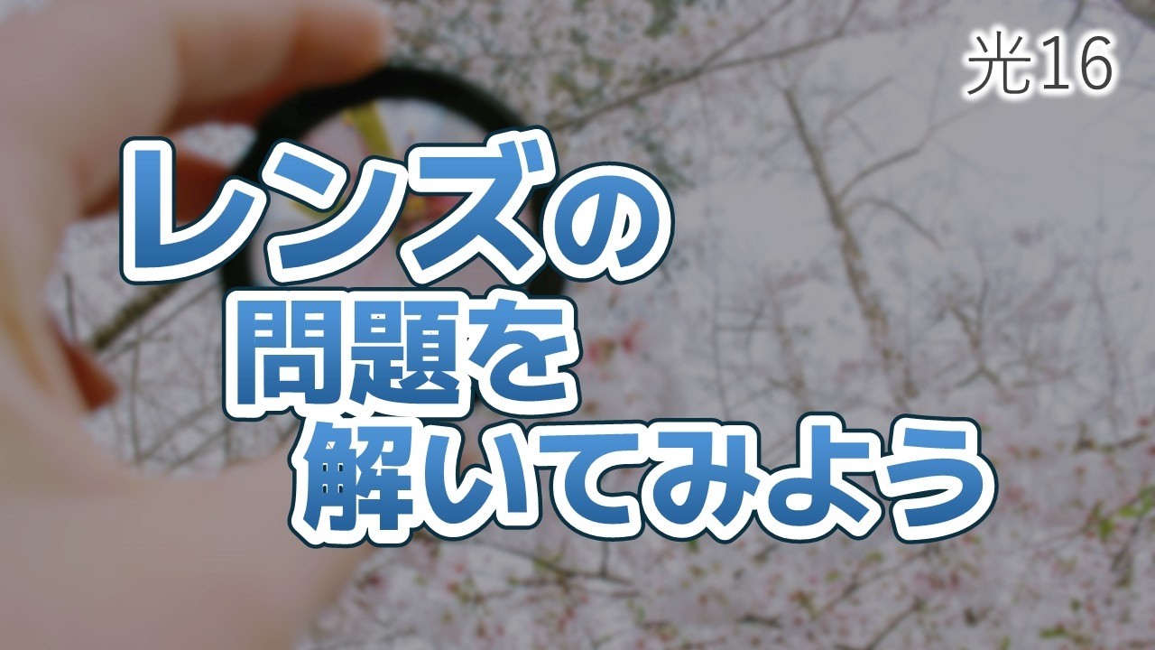 光16 レンズの問題を解いてみよう（光の屈折　基本編16)