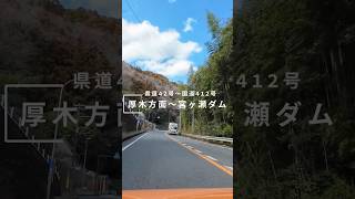 【車載動画】厚木方面～宮ヶ瀬ダム(あいかわ公園) #shorts