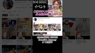 【イベント】徳島マチ★アソビ!!闇のゲームと井上正大を名乗る弟子!?【ショート】
