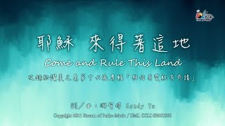 耶穌,來得著這地