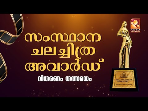 കേരള സംസ്ഥാന ചലച്ചിത്ര അവാർഡ് വിതരണം | LIVE | Kerala State Film Awards