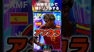【アンカラヤマル？】W杯ヤマルで神ドリブルゴール決めるまで終われませんww #イーフト #イーフトアプリ #efootball #efootball2026 #ヤマル #ドリブル #shorts
