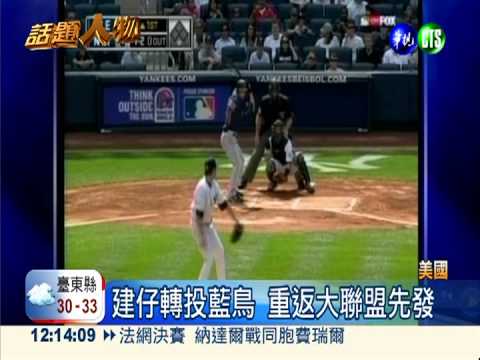 棄洋基轉戰藍鳥 建仔12日登板