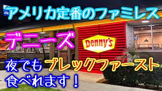 本場アメリカのデニーズ、巨大パンケーキの朝食を夜に注文！/Going to Denny's in Los Angeles