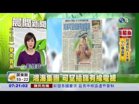 鴻海集團 可望插旗有線電視