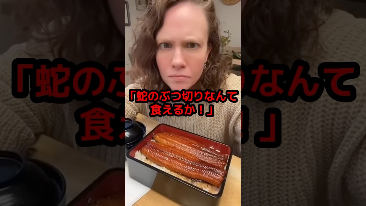 20年間ウナギを憎んだ米国人女性が、日本の鰻重を一口食べた3秒後に箸が止まらなくなった理由