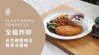 ┃NO MEATING 一植肉┃全植炸排佐花椰鷹嘴豆與莓果溫優格 ◆ Matthew's Choice 馬修嚴選 x NO MEATING 一植肉◆