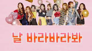 날 바라바라봐(私を見つめて) 日本語訳