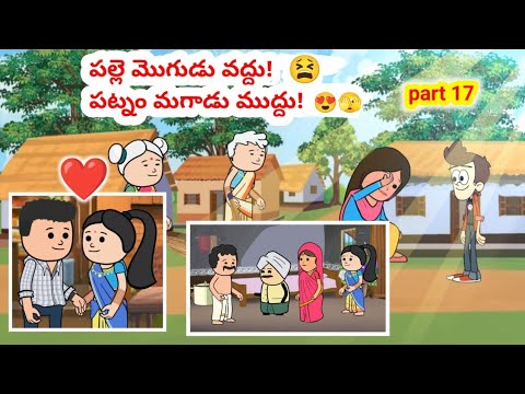 పల్లె మొగుడు వద్దు!పట్నం మగాడు ముద్దు!(part 17)#pakkavillagecomedy#mogudupellam#telanana