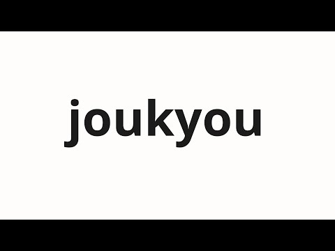 How to pronounce joukyou | 上京 (In the upper part of Tokyo in Japanese)