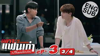 [Eng Sub] เพราะแฟนเก่าเปลี่ยนแปลงบ่อย The Ex-Morning | EP.3 [3/4]