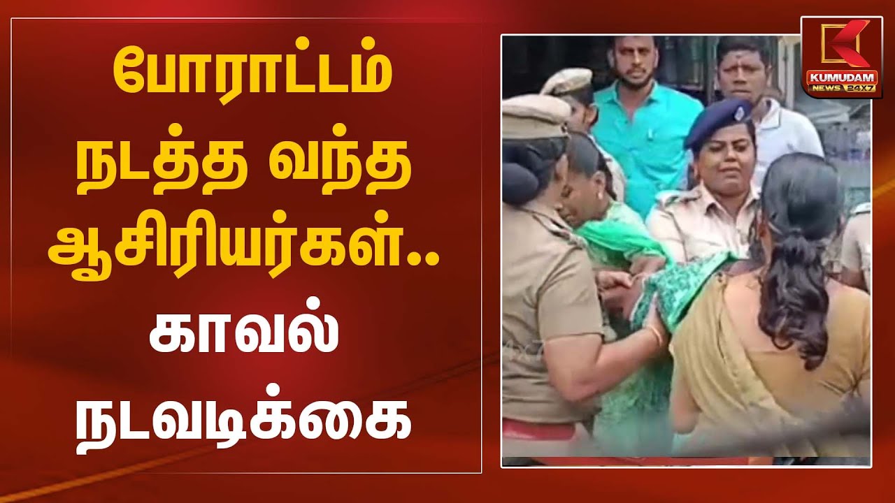 போராட்டம் நடத்த வந்த ஆசிரியர்கள்... காவல் நடவடிக்கை | Teachers Protest | Kumudam News