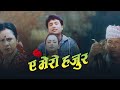 A Mero Hajur HD Full Movie ए मेरो हजुर OLD IS GOLD Shree Krishna Shrestha Jharana 