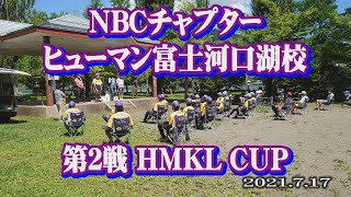 NBCチャプターヒューマン富士河口湖校　第2戦  2021.7.17