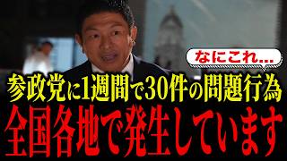 参政党に1週間で30件の被害が起こっています...