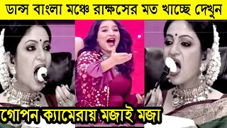 ডান্স বাংলা মঞ্চে রাক্ষসের মতো খাচ্ছে সৌমিলি দিদি! || Subhashree || Ankush || Dance Bangla Dance 11