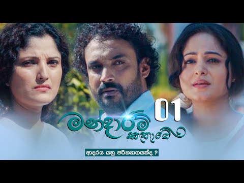 Mandaram Kathawe | Episode 01 - (2023-11-06) | ITN
