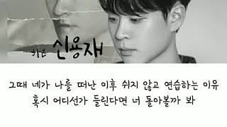 HA EUN (하은) - SHIN YONG JAE (신용재) LYRICS [무지MOOJII]