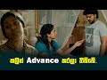 කලින් Advance කරලා තිබ්බේ