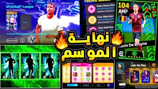 استلام مكافأة الدوري وحملات هدايا الموسم ???????? بكج نجوم اسبوع منتخبات ناري ????|efootball 2026