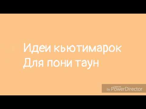 Идеи Кьютимарок для Пони таун