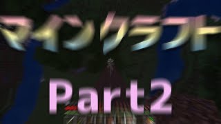 【ユメソナプロジェクト】圧倒的初心者によるマイクラ実況 Part2【ゲーム実況】