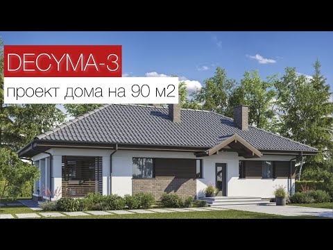 Проект одноэтажного дома на 90 м2 - DECYMA 3