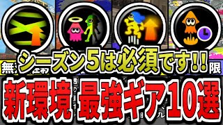 【最新版】シーズンは５はこのギアをつけろ！新環境での最強ギアランキングTOP10（ゆっくり解説）【スプラトゥーン３】【スプラ３】